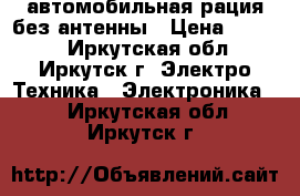 автомобильная рация без антенны › Цена ­ 2 000 - Иркутская обл., Иркутск г. Электро-Техника » Электроника   . Иркутская обл.,Иркутск г.